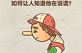 脑洞先生第120关攻略  如何让人知道他在说谎