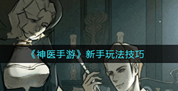 神医手游新手怎么玩  新手玩法技巧