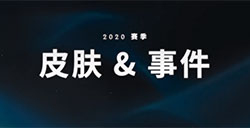 《英雄联盟》2020皮肤&事件 超120款皮肤 冷门英雄优先