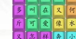 汉字找茬王漂亮女生攻略 漂亮女生歌词怎么连