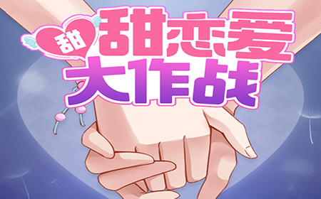 甜甜恋爱大作战攻略  甜甜恋爱大作战全关卡攻略大全