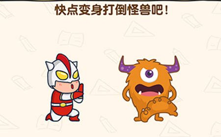 脑洞先生第166关攻略  快点变身打倒怪兽吧