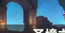 《圣境之塔》如何快速升级 快速升级攻略