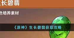 原神生长碧翡怎么获得  生长碧翡获取攻略