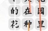 汉字找茬王花园种八嘎怎么过 花园种八嘎答案分享