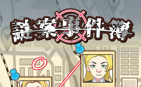谜案事件簿攻略  谜案事件簿全关卡线索大全