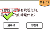 我不是猪头第75关攻略  世界上最高的山峰是什么