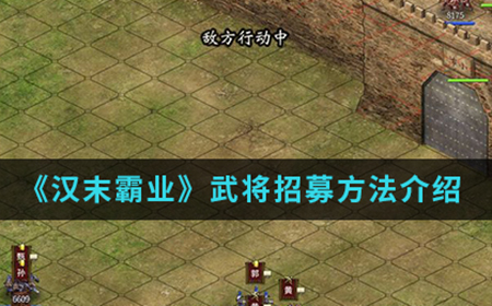 汉末霸业手游中武将怎么招募  武将招募方法介绍