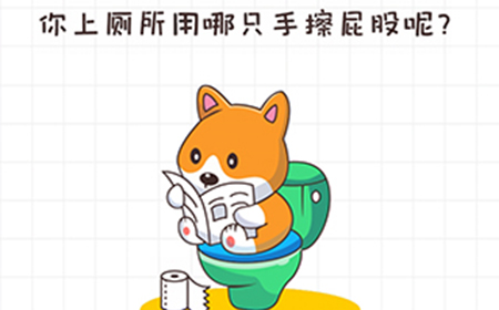不按套路出牌第6关攻略  你上厕所用哪只手擦屁股呢