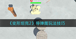 变形坦克2导弹图怎么玩  导弹图玩法技巧