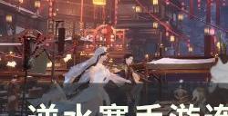 《逆水寒手游》连云寨风物位置在哪 连云寨风物位置大全