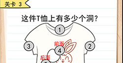 我答题贼6第3关攻略  这件T恤上有多少个洞