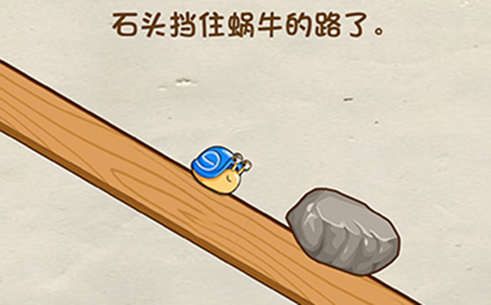 脑洞先生第31关攻略  石头挡住蜗牛的路了