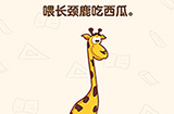 脑洞先生第183关攻略  喂长颈鹿吃西瓜