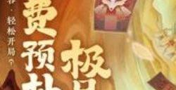 神仙道3手游600连抽怎么得 免费600抽获取方法