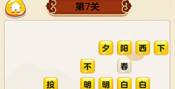 成语我最行第7关答案  成语我最行答案7关