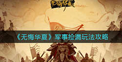 无悔华夏军事捡漏怎么玩  军事捡漏玩法攻略