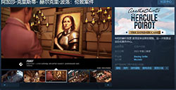 《阿加莎·克里斯蒂- 赫尔克里·波洛：伦敦案件》Steam页面上线