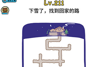 脑洞大大大第211关攻略  下雪了找到回家的路