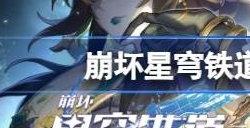 崩坏星穹铁道鳞渊境宝箱位置大全 鳞渊境宝箱全收集攻略