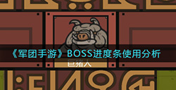 军团手游BOSS进度条在哪看  BOSS进度条使用分析