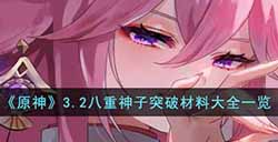 原神八重神子突破材料是什么  3.2八重神子突破材料大全一览