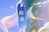 王者荣耀8周年是几号 8周年活动上线时间