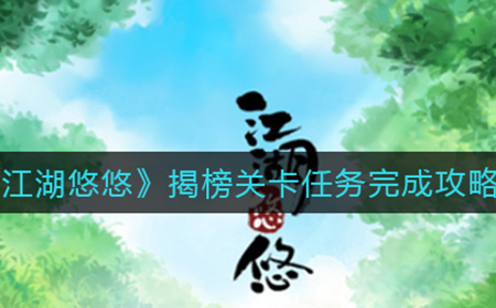 江湖悠悠揭榜关卡任务怎么做  揭榜关卡任务完成攻略