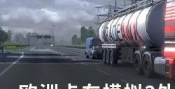 《欧洲卡车模拟2》外部任务怎么做 外部任务详解及降版本教程