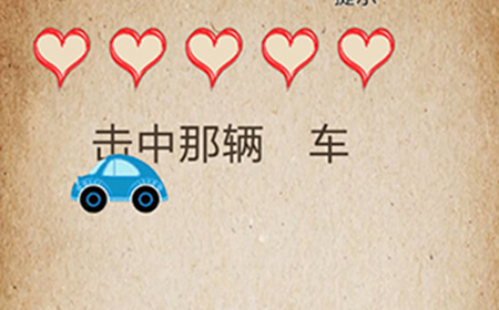 还有这种操作第45关攻略  击中那辆车