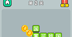 成语升官传第2关答案  成语升官传答案2关