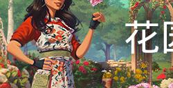 休闲治愈模拟《花园生涯》登陆Steam 稍后登陆主机平台