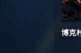 冰原守卫者探索博克地下城任务怎么过
