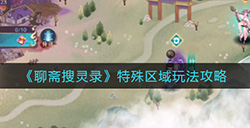 聊斋搜灵录特殊区域怎么玩  特殊区域玩法攻略