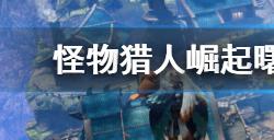 怪物猎人崛起曙光冥渊大剑毕业配装是什么  冥渊大剑毕业配装