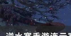 《逆水寒手游》任务难堪重负怎么做 连云寨人间任务难堪重负攻略