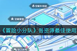 冒险小分队各资源怎么用最佳  各资源最佳使用攻略