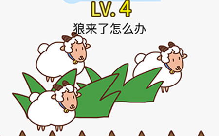 脑力发大财第4关攻略  狼来了怎么办
