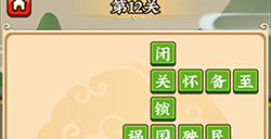 成语小剑剑第12关攻略  成语小剑剑攻略12关