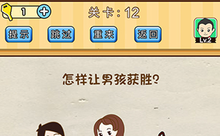 脑洞先生第12关攻略  怎样让男孩获胜