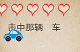 还有这种操作第45关攻略  击中那辆车