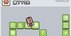 成语小秀才第711关答案  成语小秀才答案711关
