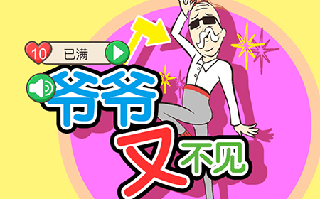 爷爷又不见攻略  爷爷又不见全关卡攻略大全