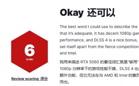 RTX 5060 IGN6分锐评：1080p够用 DLSS 4难掩平庸！