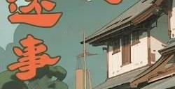 百变大侦探八诛岛无人生还事件凶手是谁八诛岛无人生还事件答案真相分析