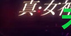 《真女神转生5复仇》达识未满039在哪里