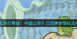 旅行青蛙中国之旅江西博物馆怎么玩江西博物馆玩法攻略