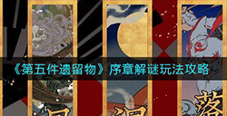 第五件遗留物序章怎么玩  序章解谜玩法攻略