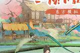 《淡墨水云乡》渔歌测试定档5月7日，今日开启预下载