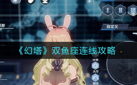 幻塔双鱼座连线怎么做  双鱼座连线攻略
